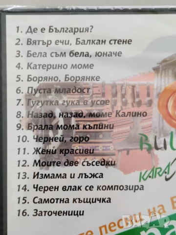Да запеем любимите песни на България, караоке, снимка 5 - DVD дискове - 52855694
