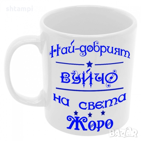 Чаша Най-добрият Вуйчо на света ЖОРО, снимка 6 - Чаши - 36035590