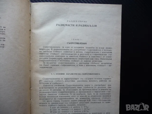 Проектиране и конструиране на радиоапаратури радиоприемник телевизор стабилизатор токоизправители др, снимка 2 - Специализирана литература - 49869363