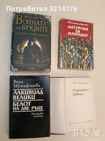 Алкивиад Велики; Белот на две ръце - Вера Мутафчиева