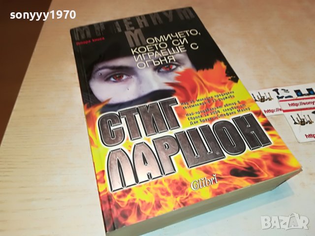 СТИГ ЛАРШОН-МОМИЧЕТО КОЕТО СИ ИГРАЕШЕ С ОГЪНЯ- КНИГА 1601231711, снимка 3 - Други - 39326990