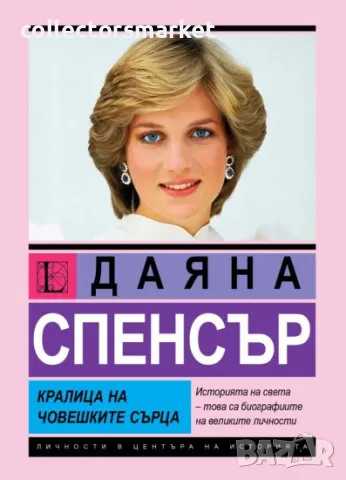 Даяна Спенсър: Кралица на човешките сърца