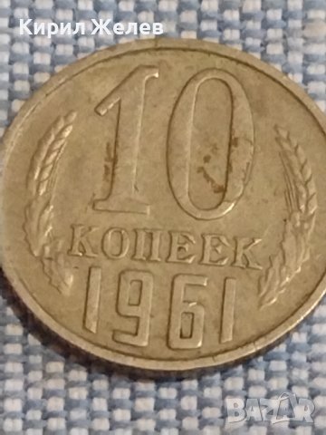 Две монети 3 копейки 1986г. / 10 копейки 1961г. СССР стари редки за КОЛЕКЦИОНЕРИ 39553, снимка 7 - Нумизматика и бонистика - 44270003