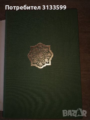БИБЛИЯ; Новият завет; Саади "ГЮЛЕСТАН"; , снимка 6 - Специализирана литература - 44472703