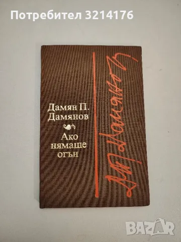 Съкровения - Дамян П. Дамянов, снимка 2 - Българска литература - 48141820