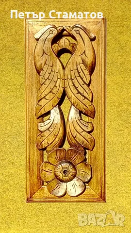Традиционна българска дърворезба, снимка 6 - Пана - 56184082