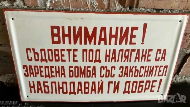 Рядка емайлирана табела Внимание съдовете под налягане са заредена бомба ...от 80те - за твоят дом, 