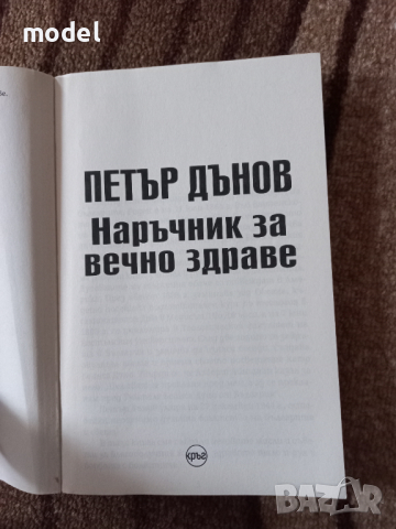 Наръчник за вечно здраве ‐ Петър Дънов , снимка 2 - Специализирана литература - 44808329