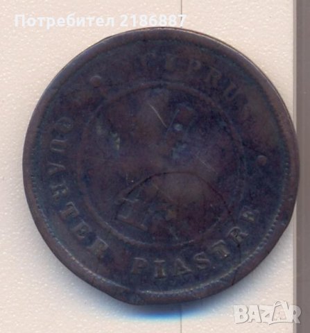 Британски Кипър ¼  пиастър 1879 година, тираж 150 хиляди