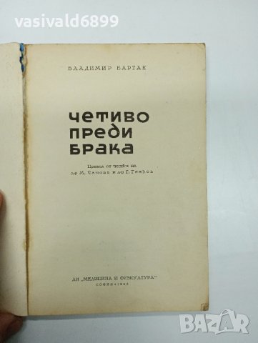 Владимир Бартак - Четиво преди брака , снимка 7 - Специализирана литература - 42633443
