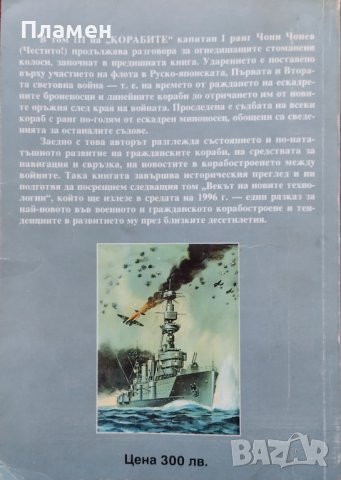 Корабите. Том 3: Флотът в големите войни на ХХ век Чони Чонев, снимка 7 - Други - 38738423