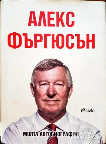  Моята автобиография  Алекс Фъргюсън