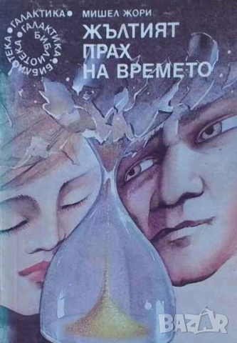 Жълтият прах на времето Мишел Жори