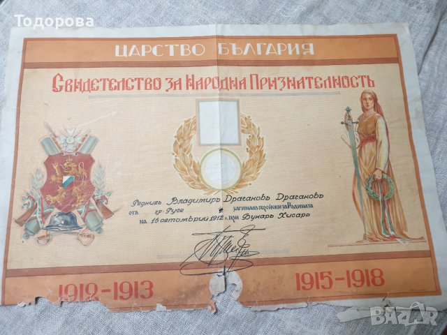 Свидетелство за народна признателност-Бунар Хисар