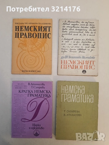 Някои трудности при изучаване на немски език - Харитина Костова-Добрева (1977), снимка 2 - Чуждоезиково обучение, речници - 53268255