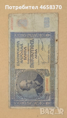 Царство България - 500 лева 1942 год., снимка 3 - Нумизматика и бонистика - 53249592