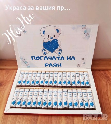 Бонбони  за почерпка на гостите на бебешка погача, прощъпулник, рожден ден, кръщене. Юбилей , снимка 3 - Други - 41573221