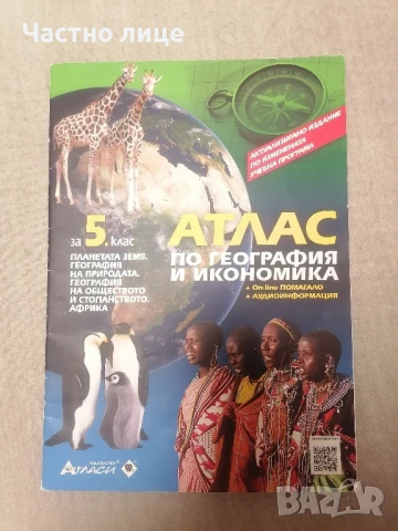 5 клас Атлас по география