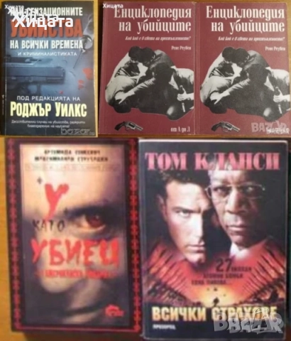 Енциклопедия на убийците;Убит!Най-сензационните убийства;У като убиец;Космическата тайна на водата, снимка 2 - Енциклопедии, справочници - 50811856