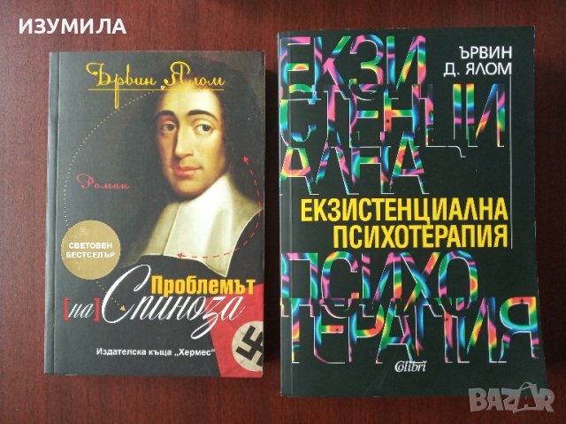 ЪРВИН ЯЛОМ - " Екзистенциална психотерапия " и " Проблемът на Спиноза"