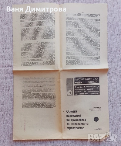 Седмично издание "ИКОНОМИЧЕСКИ ЖИВОТ". , снимка 8 - Списания и комикси - 53589824