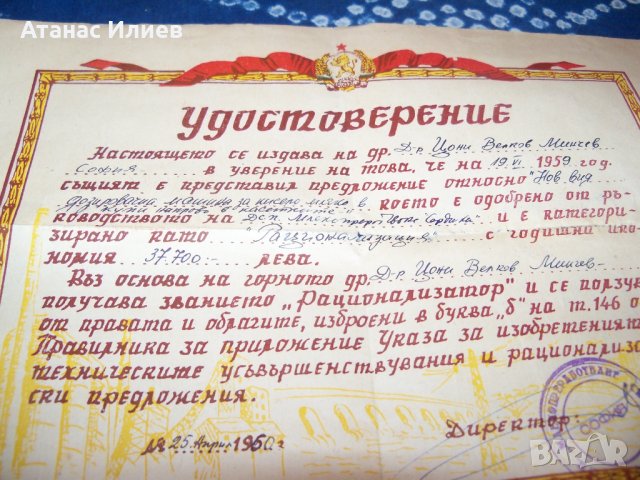 Удостоверение за рационализация соц документ от 1960г., снимка 2 - Други ценни предмети - 34103105