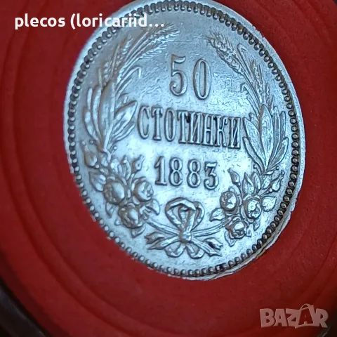 50 стотинки 1883