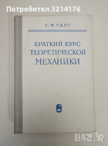 Краткий курс теоретической механики - С. М. Тарг
