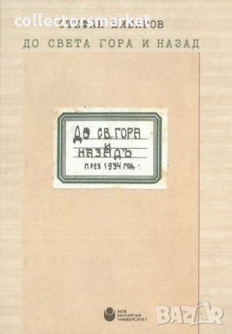 До Света гора и назад