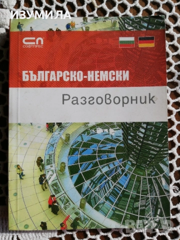 Българо - немски разговорник