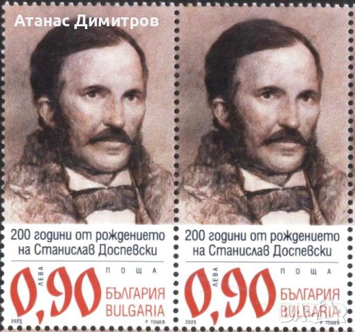Чиста марка Станислав Доспевски 2023 от България