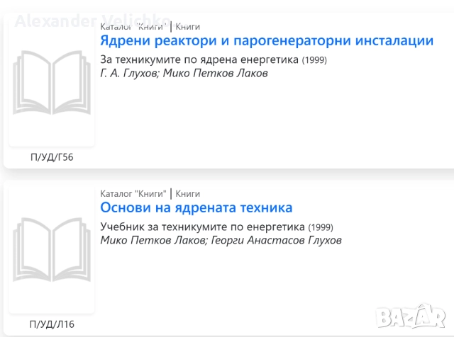 Купувам 2 книги по ядрена техника, снимка 3 - Специализирана литература - 51728431
