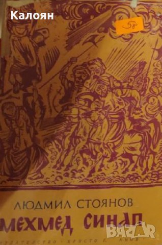 Людмил Стоянов - Мехмед Синап (1970)