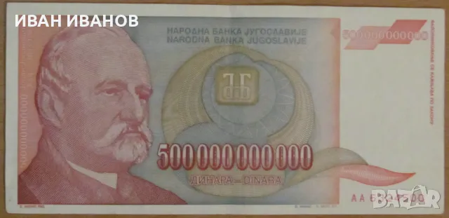 500 000 000 000 динара 1993 година, ЮГОСЛАВИЯ