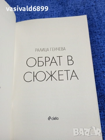 Ралица Генчева - Обрат в сюжета , снимка 4 - Българска литература - 53360316