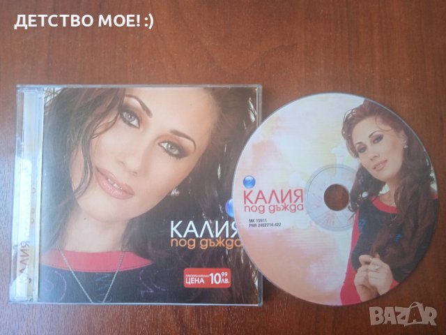 Калия ‎– Под Дъжда - аудио диск с поп фолк музика, снимка 1 - CD дискове - 41736887