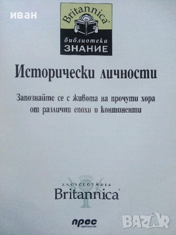 Библиотека Знание том 3 - Исторически личности  - 2006г., снимка 2 - Детски книжки - 53430180