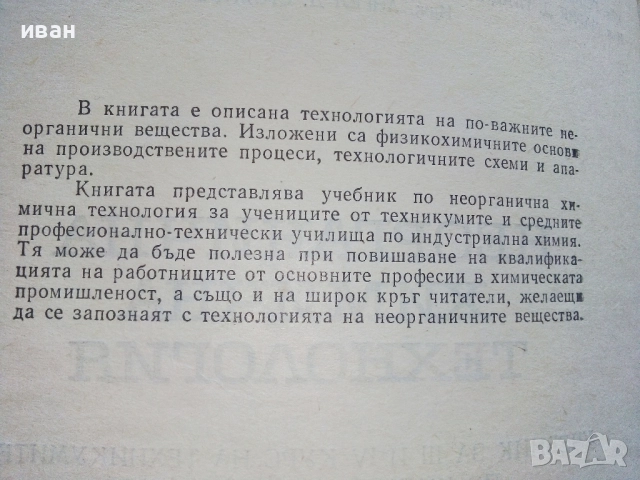 Неорганична химична технология - Колектив - 1968г., снимка 3 - Учебници, учебни тетрадки - 52411462