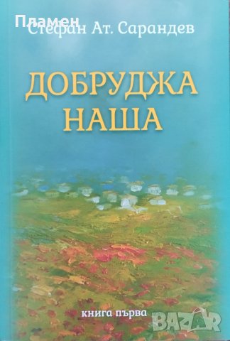 Добруджа наша Стефан Ат. Сарандев, снимка 1 - Българска литература - 44289941