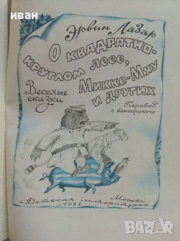 О квадратно-круглом лесе,Микке-Мяу и других - Ервин Лазар - 1985г., снимка 2 - Детски книжки - 41494416