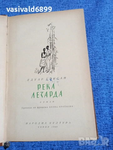 Едуар Глисан - Река Лезарда 