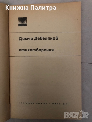 Димчо Дебелянов - Стихотворения, снимка 2 - Българска литература - 36097755