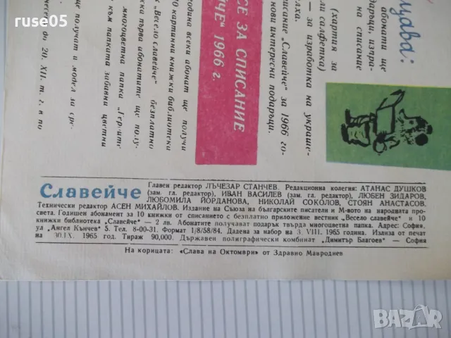 Списание "Славейче - книжка 8 - 1965 г." - 16 стр., снимка 6 - Списания и комикси - 47648279