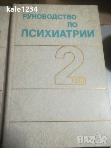 Учебници по психология. Ръководството посихиатрия. Руски език. 1983г. Психотерапия. Речник. Книга., снимка 9 - Специализирана литература - 39864281