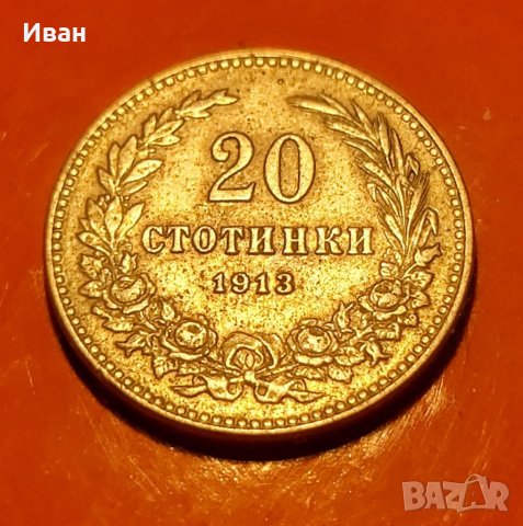 20 ст. 1913 г., снимка 1 - Нумизматика и бонистика - 40738175