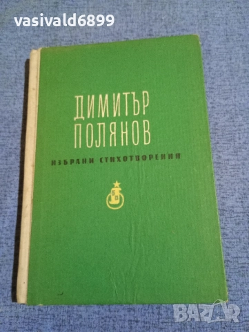 Димитър Полянов - избрани стихотворения 