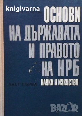 Основи на държавата и правото на НРБ. Част 1 Михаил Геновски, снимка 1 - Специализирана литература - 35771682