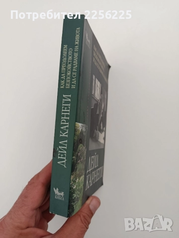 Как да преодолеем безпокойството и да се радваме на живота, снимка 6 - Художествена литература - 52222906