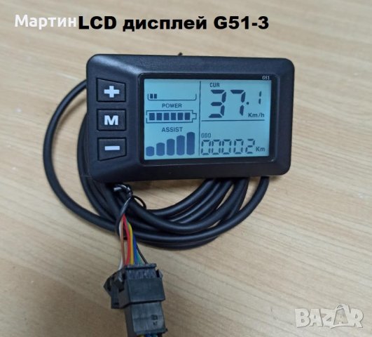 LCD Дисплей G51-3 за контролер скутер велосипед триколка