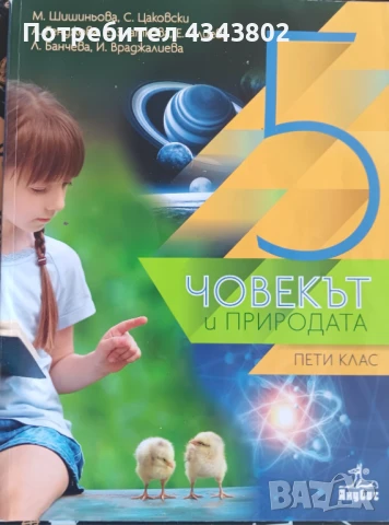 Човекът и природата за 5 клас, снимка 1